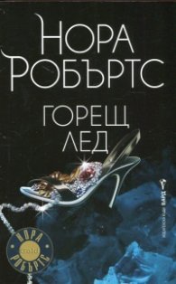 Горещ лед