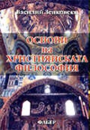 Основи на християнската философия т. 1