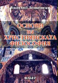 Основи на християнската философия т. 1