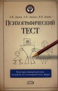 Психографический тест
