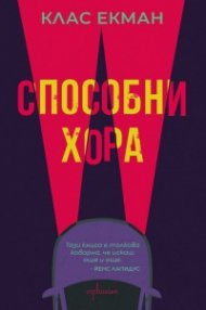 Способни хора