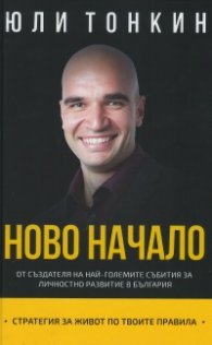 Ново начало. Стратегия за живот по Твоите правила