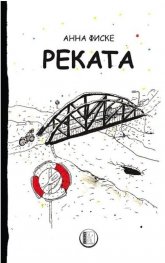Реката