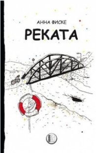 Реката