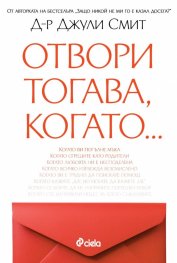 Отвори, тогава когато…