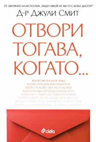 Отвори, тогава когато…