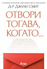 Отвори, тогава когато…