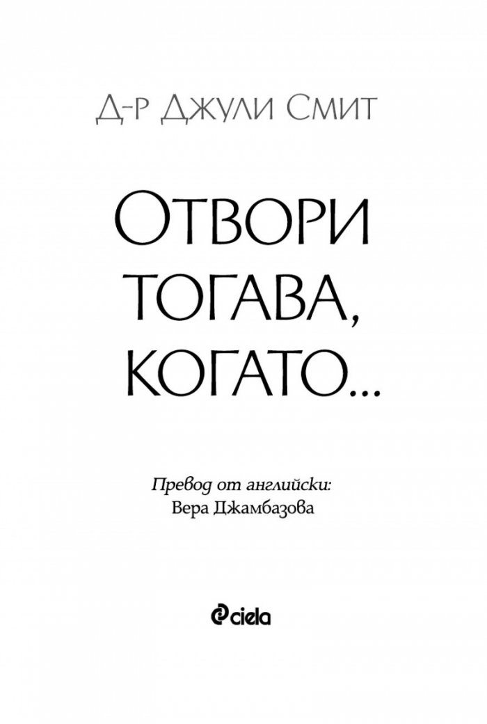 Отвори, тогава когато…