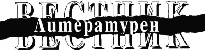 Литературен вестник; Бр.28/2004
