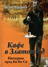 Кафе в Златоград. Интервю пред Би Би Си