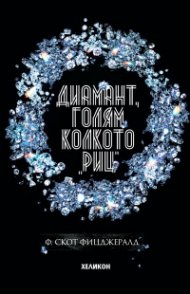 Диамант, голям колкото Риц