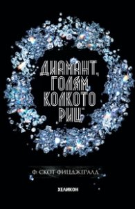Диамант, голям колкото Риц