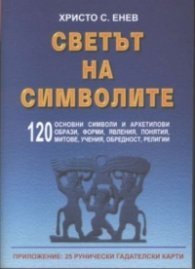 Светът на символите