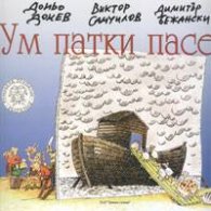 Ум патки пасе