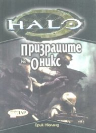 Хейло: Призраците на Оникс