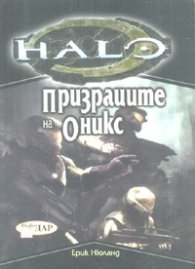 Хейло: Призраците на Оникс