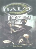 Хейло: Призраците на Оникс