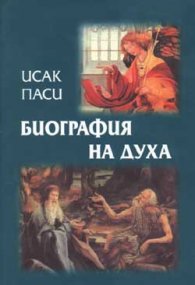 Биография на духа