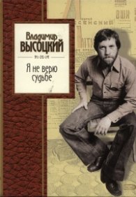 Я не верю судьбе
