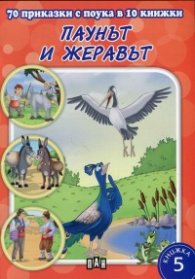 70 приказки с поука в 10 книжки: Паунът и жеравът