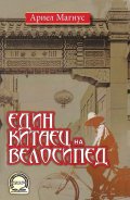 Един китаец на велосипед