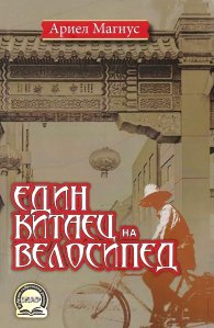 Един китаец на велосипед