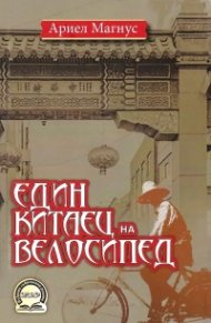 Един китаец на велосипед