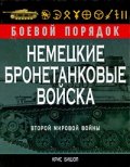Немецкие бронетанковые войска Второй мировой войны