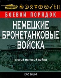 Немецкие бронетанковые войска Второй мировой войны