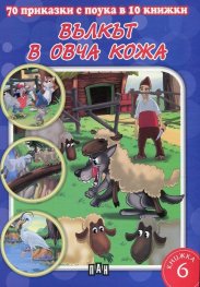 70 приказки с поука в 10 книжки: Вълкът в овча кожа