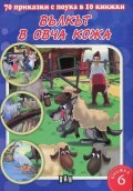 70 приказки с поука в 10 книжки: Вълкът в овча кожа