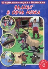 70 приказки с поука в 10 книжки: Вълкът в овча кожа