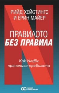 Правилото без правила. Как Netflix пренаписа правилата