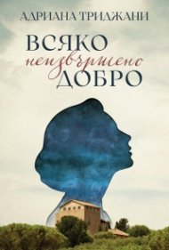Всяко неизвършено добро