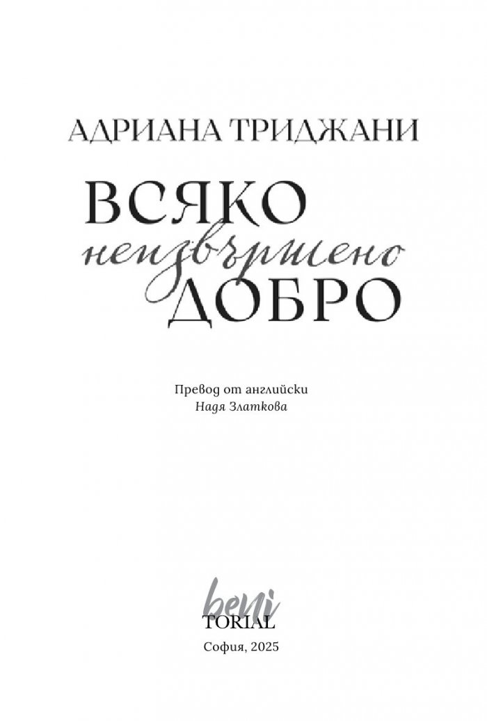 Всяко неизвършено добро
