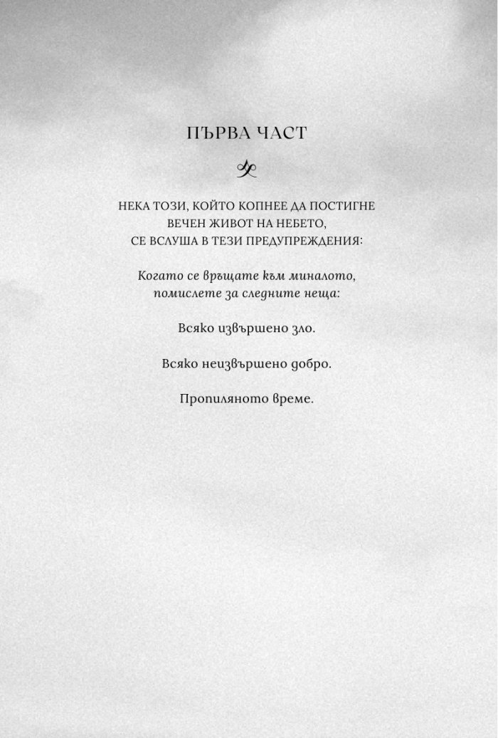 Всяко неизвършено добро