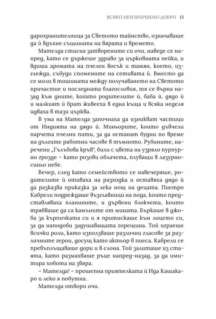 Всяко неизвършено добро