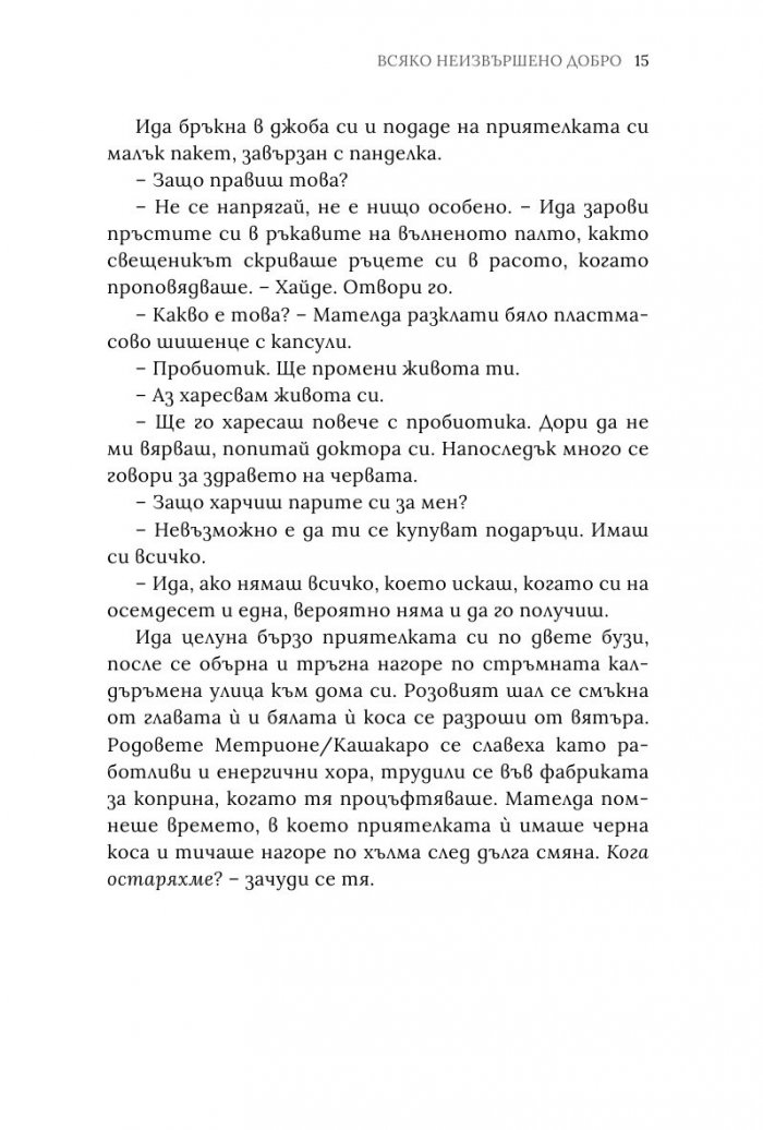 Всяко неизвършено добро