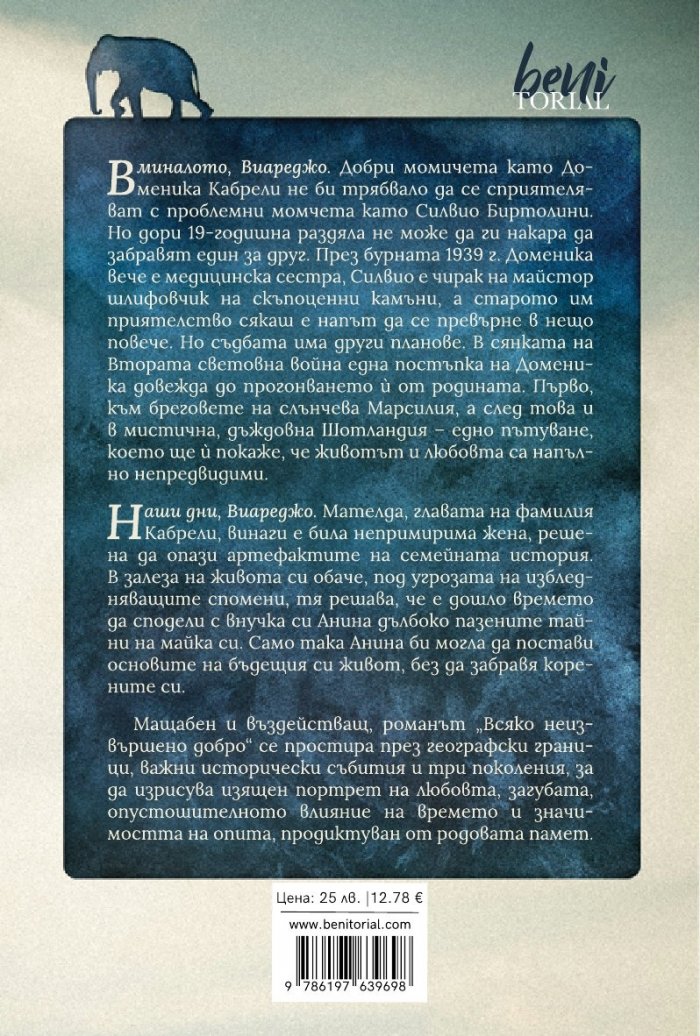 Всяко неизвършено добро