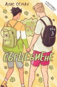 Сърцебиене Т.3