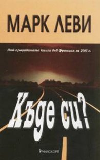 Къде си?