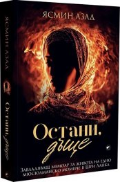 Остани, дъще