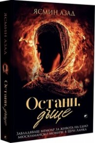 Остани, дъще