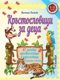 Кръстословици за деца: 67 забавни кръстословици и игрословици с картинки и отговори (8-10 години)