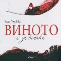 Виното е за всички