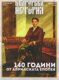 Българска история: 140 години от Априлската епопея (Специален брой)