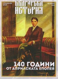 Българска история: 140 години от Априлската епопея (Специален брой)