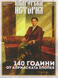 Българска история: 140 години от Априлската епопея (Специален брой)