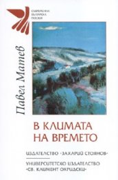 В климата на времето