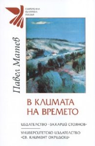 В климата на времето